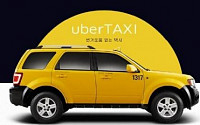 불법 택시영업 논란 우버 “합법화 집중”