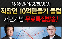 [증권정보] 슈퍼직장인, 10억만들기 프로젝트 착수!