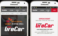 SK엔카, 내 차 팔기 프리미엄 서비스 ‘유레카(U’reCar) 모바일 앱’ 오픈