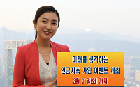 미래에셋증권, 연금저축 '미생' 이벤트 개최