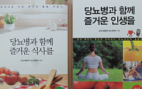 삼성서울병원, 당뇨관리 건강지침서 2권 발간