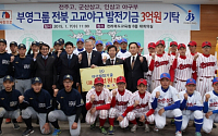 부영 이중근회장, 전북 고교야구 위해 야구발전기금 3억 전달