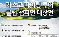 한국카스코, 파이팅 투어 클럽 챔피언 대항전 참가 골프장 모집