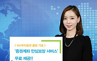 NH투자증권, ‘증권계좌 안심보장 서비스’ 무료 제공