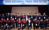 삼성, 2015 드림클래스 겨울캠프…“교육 빈곤의 대물림 차단”
