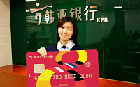 중국 하나은행, 통합법인 카드ㆍ적금 상품 출시