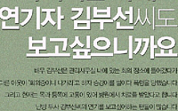 김부선, 팬들 응원 광고 공개 “이것이 진실입니다. 공유 부탁드립니다”