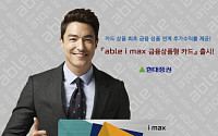 현대증권, ‘able i max 금융상품형 카드’ 출시
