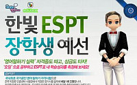 한빛, '한빛 ESPT 장학생 선발대회' 개최