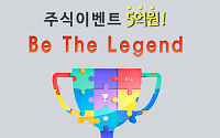 “주식이벤트 5억원” 대규모진행 be the legend~!