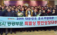 [포토] 논산시, '2015 대한민국 중소기업 대상' 특별공로상 수상