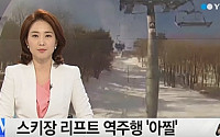 스키장 리프트 역주행, 120명 살려달라…강원랜드 해명 들어보니