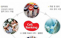 한국줄기세포뱅크, '셀뱅킹' 서비스 제공