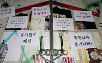 [포토] ‘아동학대’ 인천 부평 어린이집에 붙은 항의 문구... “폭력교사 물러나라”