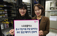 LG유플러스, 'IDC 원샷 패키지' 출시