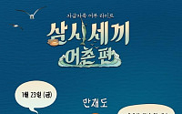 정우, ‘삼시세끼 어촌 편’ 녹화 마쳤다…‘응사 멤버’ 손호준과 재회