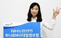 [보험사 2015 대표상품] NH농협생명 '하나로NH3대질병보험'