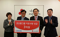 코오롱, 사회복지공동모금회·기아대책 성금 6억원 기탁