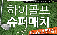 한국카스코, 카스코배 하이골프 슈퍼매치 협찬