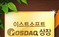 이스트소프트, 상장 1주년 기념 이벤트 진행