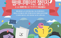 네이버 TV캐스트, 온라인 애니메이션 공모전 ‘웹애니메이션챌린지’ 진행