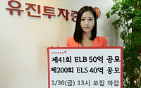 유진투자증권, ELB 1종ㆍELS 1종 판매