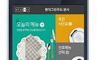 현대그린푸드, 급식 메뉴 확인 앱으로 ‘식문화’ 업그레이드