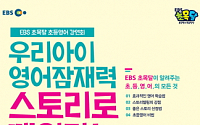 EBS초목달, 학부모 강연회 통해 초등영어 솔루션 공개
