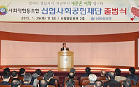 신협, 사회공헌재단 출범…1인당 300만원 연 1% 저리 대출