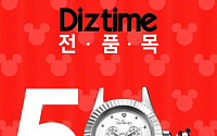 ‘디즈니 시계’, 브랜드 최초 50% 핫 세일