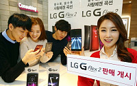 [포토] LG전자, ‘LG G플렉스2’ 출시… 89만9800원