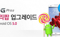LG G Pro 2, '롤리팝' 업그레이드 개시… 앱 실행속도 높여