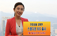 미래에셋증권, 안정성을 강화한 ELS 출시