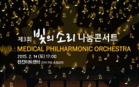 의사 오케스트라 MPO, 제3회 ‘빛의 소리나눔 콘서트’ 개최