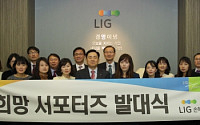 LIG손보, 고객 패널단 ‘LIG희망 서포터즈’ 출범