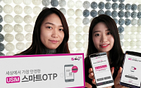 LG유플러스, '유심 스마트 OTP' 서비스 출시