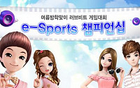 엔씨소프트, 러브비트 e-Sports 챔피언쉽 진행