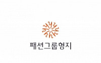 패션그룹형지, 신입 인턴사원 채용