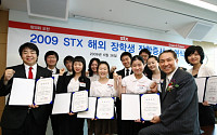 STX 장학재단, 해외 유학 장학생 선발