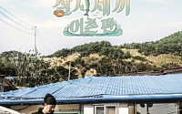 삼시세끼 시청률, 평균이 두자리수? 헉! 지상파도 울고갈 &quot;손호준 효과 대단하네~!&quot;