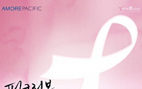 아모레퍼시픽, 핑크리본 캠페인 10주년 '공모전' 개최