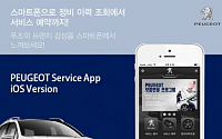 푸조, ‘스마트폰으로 차량관리 한번에’… 아이폰용 서비스 앱 출시