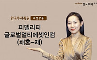 [효도 재테크 투자상품] 한국투자증권 ‘피델리티 글로벌멀티에셋인컴(채혼-재)’