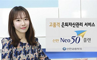 [효도 재테크 투자상품] 신한금융투자 ‘신한 Neo50플랜’