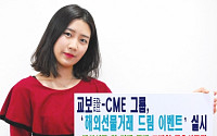 교보증권-CME 그룹, ‘해외선물거래 DREAM 이벤트’ 실시