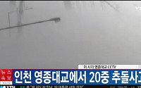 인천 영종대교서 20중 추돌사고…안개·미세먼지 때문에 가시거리 50m