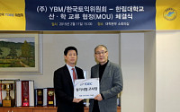YBM 한국TOEIC위원회, 한림대학교와 MOU 체결
