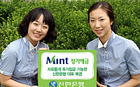 신한은행, ‘Mint 정기예금’ 출시