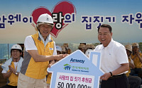 한국암웨이, 해피타트 '사랑의 집짓기' 자원봉사