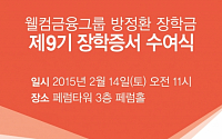 웰컴금융그룹, 14일 ‘제9기 방정환장학금 수여식’ 개최